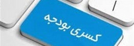کسری عملیاتی ۵۹.۹ هزار میلیارد ریالی دولت در بودجه ۱۴۰۵