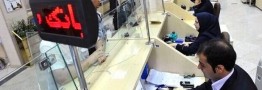 خدمت رسانی بانک&zwnj;ها به مشتریان تا ساعت ۱۳:۳۰