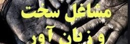 اصلاح آیین نامه بازنشستگی سخت&zwnj; و زیان&zwnj;آور در دستور کار