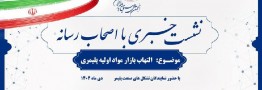 ????نشست خبری با محوریت التهاب در بازار مواد اولیه پلیمری با ابتکار انجمن ملی صنایع پلیمر ایران برگزار می شود