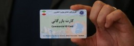 چالش&zwnj;های جدید فعالان اقتصادی برای دریافت کارت بازرگانی از سامانه جامع تجارت/ درخواست اتاق تهران برای عطف بماسبق نشدن این دستورالعمل