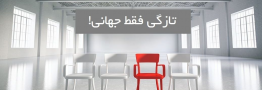 به بهانه دومین همایش نوآوری در صنعت پلاستیک/ فقط تازگی جهانی! 
