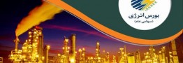 بورس انرژی میزبان عرضه انواع فرآورده&zwnj; پالایشی و پتروشیمی می&zwnj;شود