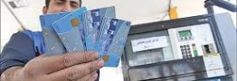 آغاز ثبت&zwnj;نام الکترونیکی کارت سوخت المثنی