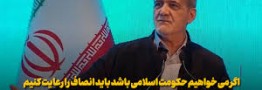 پزشکیان: اگر می خواهیم حکومت اسلامی باشد باید انصاف را رعایت کنیم