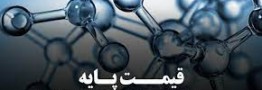 قیمت&zwnj;های پایه محصولات پتروشیمی امروز 29 خرداد 1401 اعلام شد