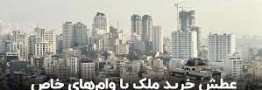 عطش خرید ملک با وام&zwnj;های خاص/ ماجرای وام&zwnj;های 2 میلیاردی مسکن چیست؟