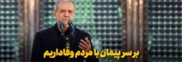 رئیس جمهور: بر سر پیمان با مردم وفاداریم