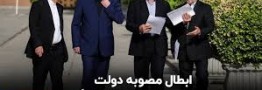 ابطال مصوبه دولت در خصوص حقوق بازنشستگان