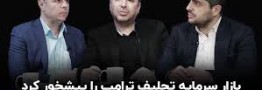 بازار سرمایه تحلیف ترامپ را پیشخور کرد