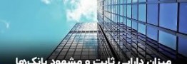 میزان دارایی ثابت و مشهود بانک&zwnj;ها/ جزئیات دارایی ۱۲۰ همتی یک بانک
