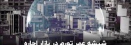 شیشه عمر تورم در بازار اجاره