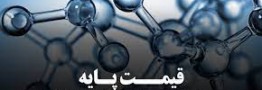 قیمت&zwnj;های پایه محصولات پتروشیمی امروز 23 مرداد 1401 اعلام شد