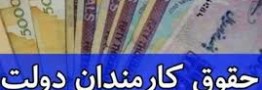 خبر مهم درباره حقوق کارمندان در بودجه 1405/ افزایش حقوق به این شکل خواهد بود