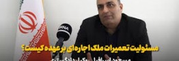 هزینه تعمیرات ملک استیجاری بر عهده مالک است یا مستاجر