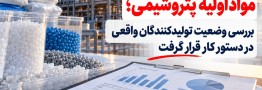 بررسی وضعیت تولیدکنندگان واقعی در دستور کار قرار گرفت
