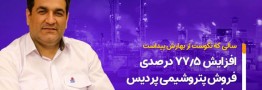 افزایش 77.5 درصدی فروش پتروشیمی پردیس در فروردین ماه 1401