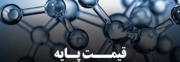 قیمت&zwnj;های پایه محصولات پتروشیمی امروز 21 آذر 1400 اعلام شد