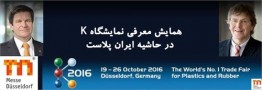 همایش نمایشگاه صنایع لاستیک و پلاستیک K 2016 برگزار می&zwnj;شود