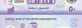 اسکناس&zwnj;های پلیمری امارات در راه بازار