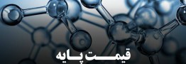 قیمت&zwnj;های پایه محصولات پتروشیمی امروز 23 اردیبهشت 1403 اعلام شد