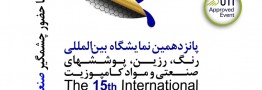 پانزدهمین نمایشگاه رنگ ، رزین ، پوششهای صنعتی و کامپوزیت