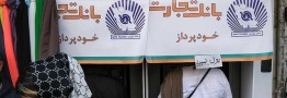 چرا اسکناس در عابربانک&zwnj;ها کم شده؟