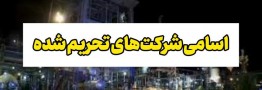 ۱۳ شرکت نفت و گاز مرتبط با ایران تحریم شدند