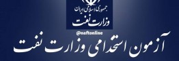 برگزاری آزمون استخدامی نفت در آذرماه منتفی شد!