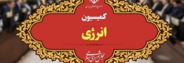 آقایان کمیسیون انرژی لطفاً منفعل نباشید!!!