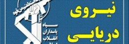 نیروی دریایی سپاه: حرکت تحریک آمیز رزم ناو آمریکایی در خلیج فارس خنثی شد