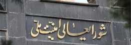 تداوم یا تغییر حصر منوط به تصمیم شورای عالی امنیت ملی است