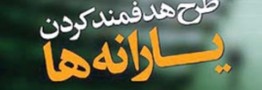 یارانه نقدی شهریور ماه امشب واریز می شود