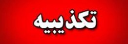 تکذیبیه دفتر معاون اول رئیس جمهوری درخصوص دخالت درامور داخلی باشگاه های ورزشی