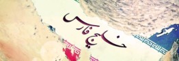 خلیج فارس تجلی گر غرور ملی و تمدن ایرانی