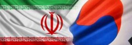  کاهش 70 درصدی تجارت ایران و کره جنوبی پس از اعمال تحریم&zwnj;های آمریکا/ ورشکستگی بسیاری از شرکت&zwnj;های کره ای