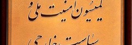بررسی حوادث خیابان پاسداران در کمیسیون امنیت ملی مجلس