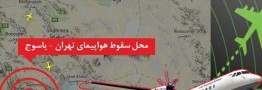 پیکرهای سانحه هوایی تحویلی به پزشکی قانونی شناسایی شده&zwnj;اند