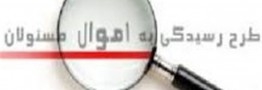 جمع آوری بیش از 87 امضا برای طرح دوفوریتی اعاده اموال نامشروع مسئولان
