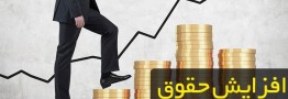 افزایش 20 درصدی حقوق کارمندان در صورت تصویب اصلاحیه قانون خدمات کشوری