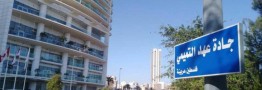 جوانان لبنانی خیابان ملک سلمان را به عهد التمیمی تغییر نام دادند