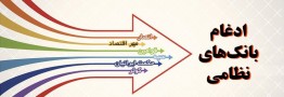 سهامداران بانک های نظامی چه کسانی هستند؟