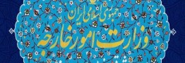 وزارت خارجه: رژیم صهیونیستی عامل ایجاد تمام بحران های منطقه ای است