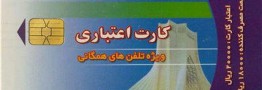 خداحافظی با کارت تلفن 2000 تومانی