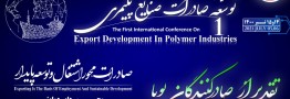 دومین همایش بین&zwnj;المللی توسعه صادرات صنایع پلیمری و مراسم تقدیر از صادرکنندگان پویا برگزار می&zwnj;شود