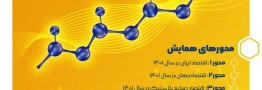 سومین همایش ملی اقتصاد صنایع پلاستیک در ایران ۱۴۰۱، خردادماه امسال برگزار می&zwnj;شود