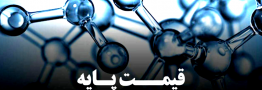 قیمت پایه محصولات پتروشیمی 15 شهریور ماه 1405 اعلام شد