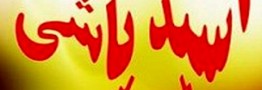 مرد 40 ساله اسیدپاش دستگیر شد/ این حادثه ارتباطی با حملات تروریستی روز گذشته ندارد