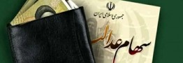 زمان واریز سود سهام عدالت اعلام شد