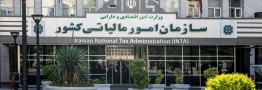 تحقق مالیات&zwnj;ها به ۱۰۰ درصد نزدیک شد